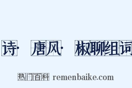 诗·唐风·椒聊组词是什么意思的图片